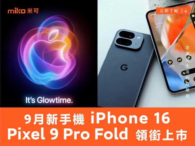 2024年9月新手機 Apple iPhone 16、Google Pixel 9 Pro Fold領銜上市